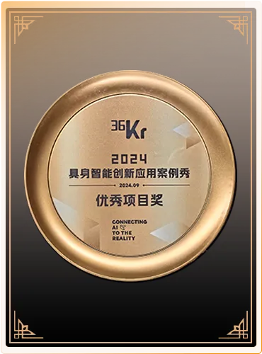 Outstanding Embodied AI Application Award (36Kr)